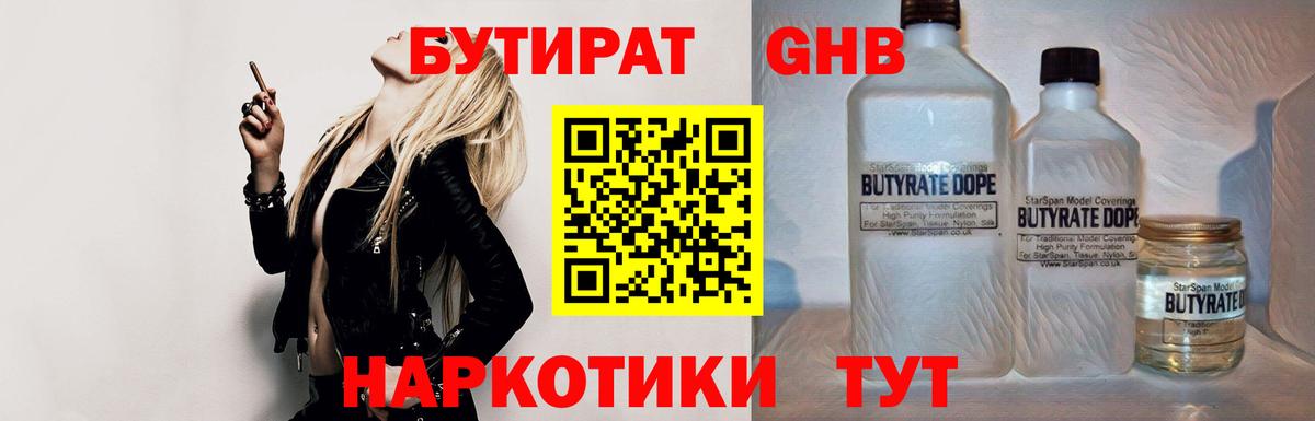Кирово-Чепецк  Бутират GHB  БУТИРАТ  Вход с VPN 